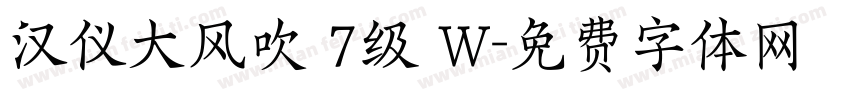汉仪大风吹 7级 W字体转换